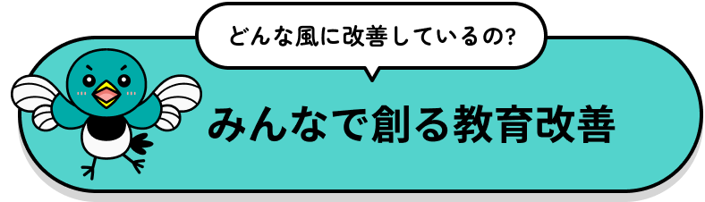 どんな風に改善しているの?みんなで創る教育改善