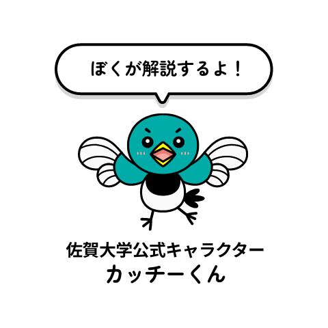 ぼくが解説するよ! 佐賀大学公式キャラクター カッチーくん