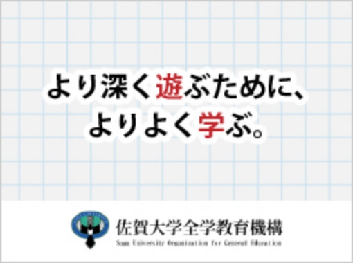 佐賀大学全学教育機構