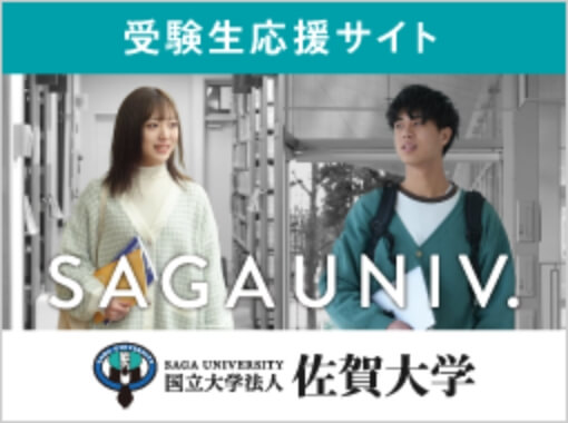 受験生応援サイト　国立大学法人佐賀大学