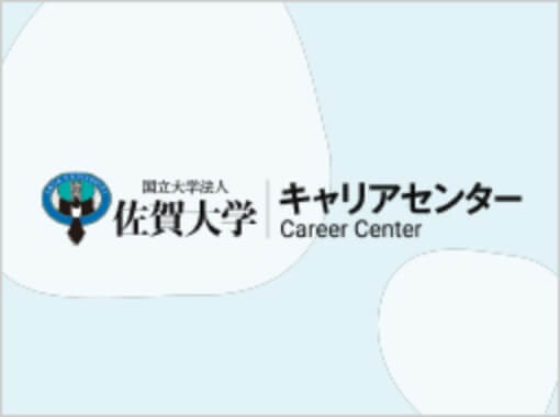 国立大学法人佐賀大学　キャリアセンター
