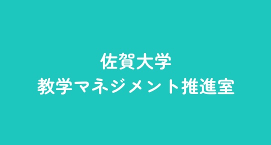 佐賀大学の未来を創る！教育改善支援取組のご紹介